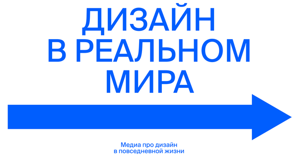 Дизайн в реальном мире (контент-план) Дизайн в реальном мире (контент-план)