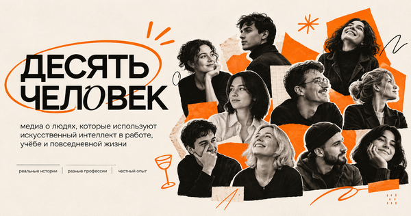 Десять человек