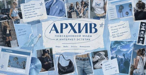 Архив повседневной моды и интернет-эстетик Архив повседневной моды и интернет-эстетик