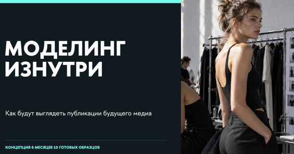 Моделинг изнутри Моделинг изнутри