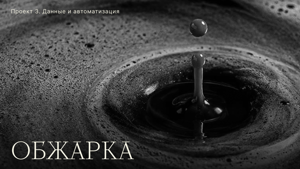 Обжарка: автоматизированное медиа