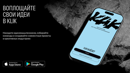 KLIK&nbsp;— приложение для объединения представителей креативных индустрий