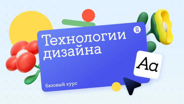 Технологии дизайна