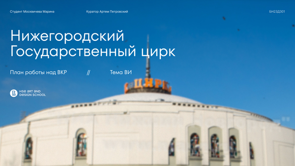  Ребрендинг Нижегородского цирка // ВИ и ВКР