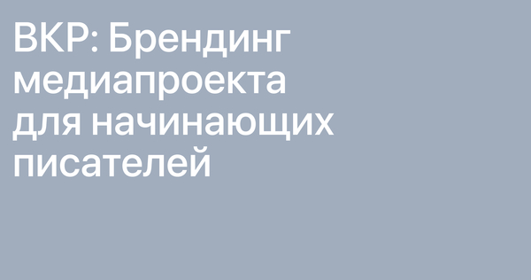 План работы над ВКР План работы над ВКР