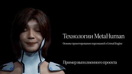Metahuman: Основы проектирования персонажей в&nbsp;Unreal Engine. Пример выполненного финального проекта