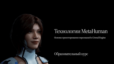 Технологии MetaHuman: Модули Технологии MetaHuman: Модули