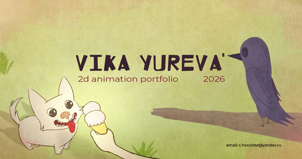 Vika Yureva’s Animation Portfolio