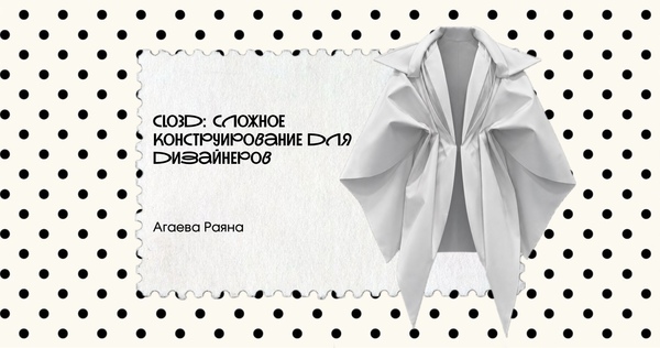 Clo3d: сложное конструирование для дизайнеров
