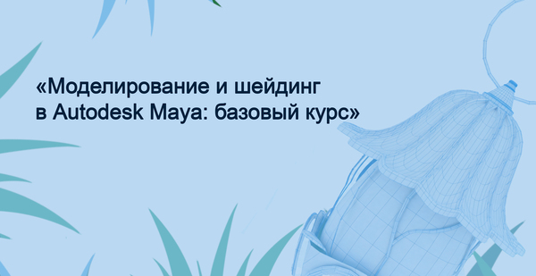Моделирование и&nbsp;шейдинг в&nbsp;Autodesk Maya