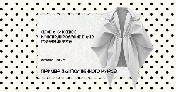 Clo3d: сложное конструирование для дизайнеров. Пример выполненного курса
