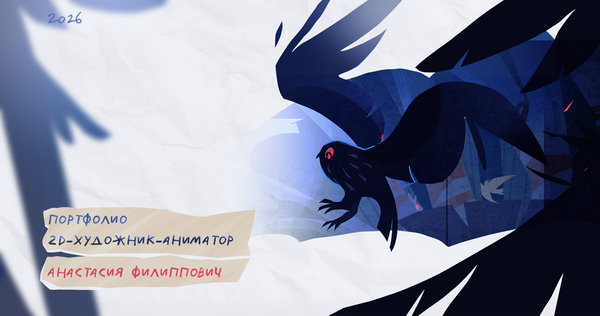 Анастасия Филиппович. Портфолио 2D художника-аниматора