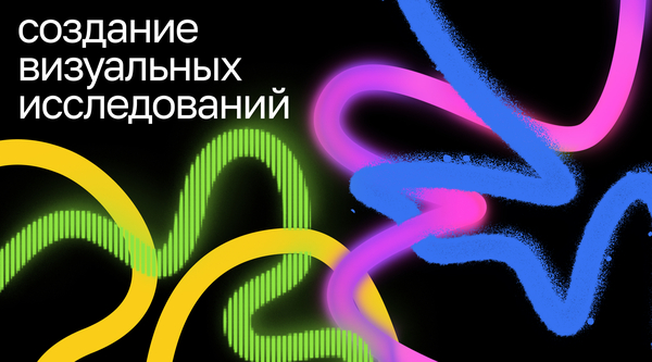 Создание визуальных исследований
