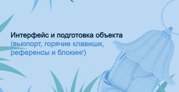 Введение в&nbsp;Autodesk Maya
