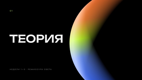 Режиссура света 1 блок 