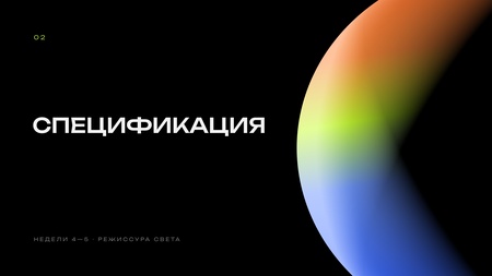 Режиссура света 2 блок