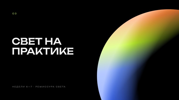 Режиссура света 3 блок 
