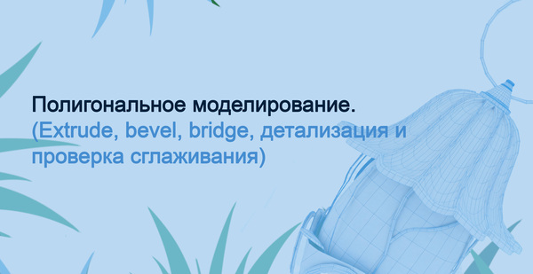 Полигональное моделирование