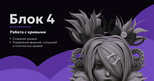 Блок&nbsp;4. Работа с&nbsp;кривыми