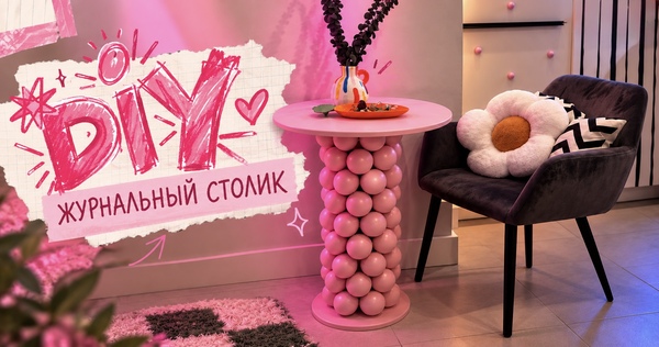 DIY журнального столика своими руками DIY журнального столика своими руками
