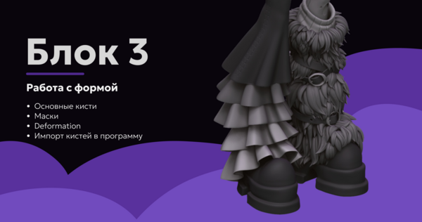 Блок&nbsp;3. Проработка формы. Основные кисти и&nbsp;функции