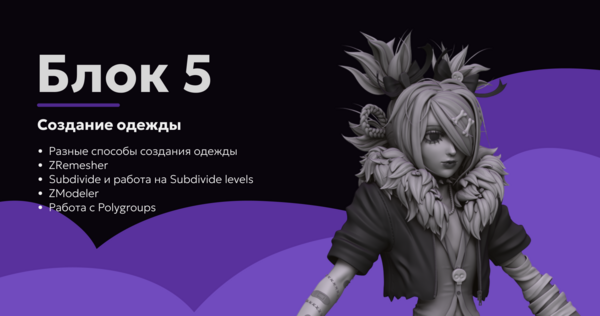 Блок 5. Создание одежды, обуви и аксессуаров