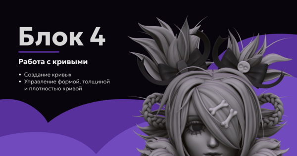 Блок 4. Работа с кривыми