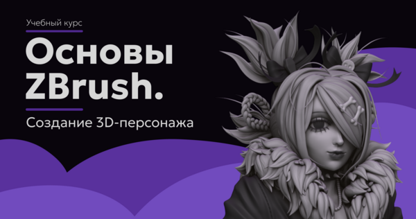 Основы ZBrush. Создание 3D-персонажа Основы ZBrush. Создание 3D-персонажа