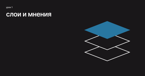 Урок&nbsp;1. Слои и&nbsp;мнения