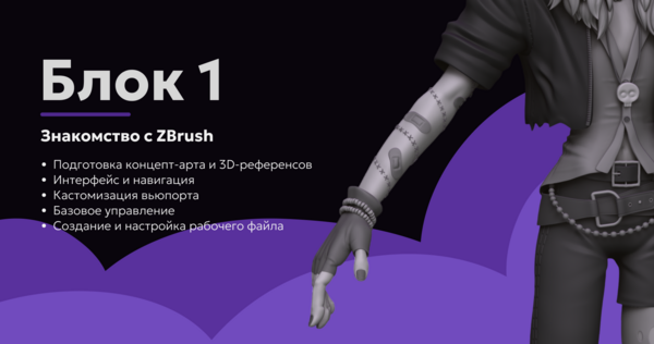 Block 1. Introduction to ZBrush and Work Preparation Block 1. Introduction to ZBrush and Work Preparation