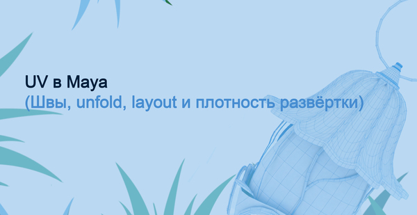 Uv-развертка