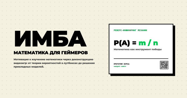 ИМБА&nbsp;— математика и&nbsp;экономика для геймеров