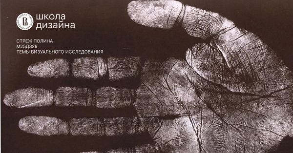 темы визуального исследования: отпечаток, воск, перчатка