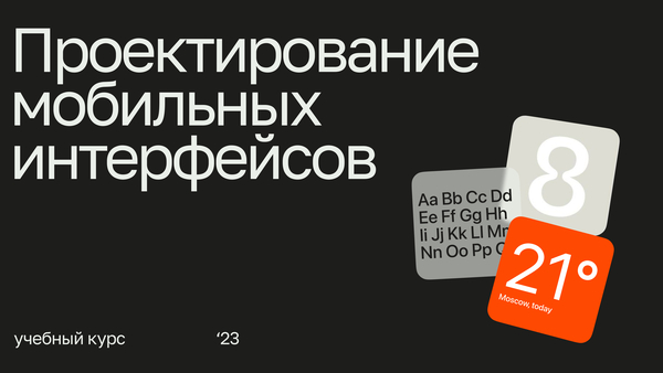 Проектирование мобильных интерфейсов