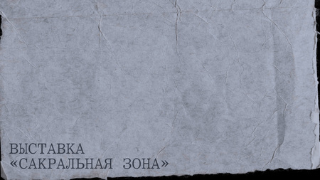 Выставка «Сакральная зона» Выставка «Сакральная зона»