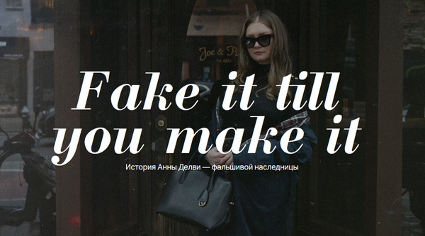 Fake it till you make it. Раскадровка лонгрида