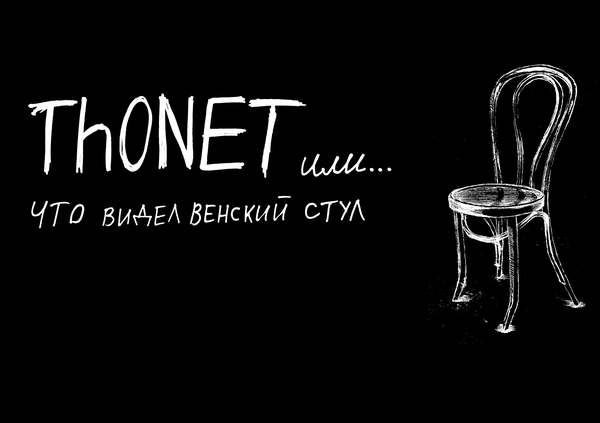 THONET
раскадровка
