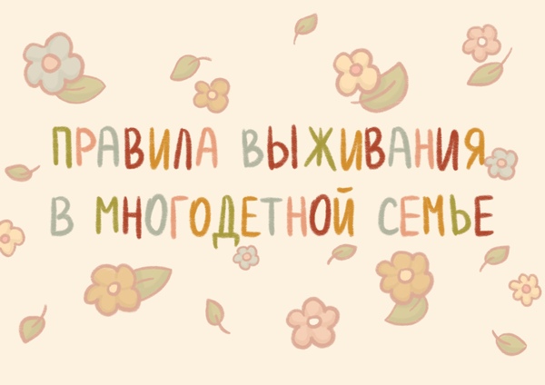 Раскадровка к лонгриду «Правила выживания в многодетной семье»