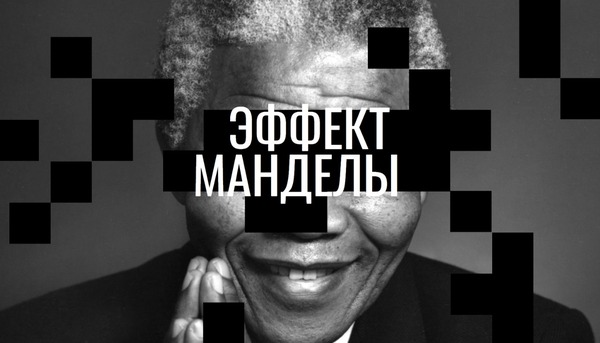 Эффект Манделы