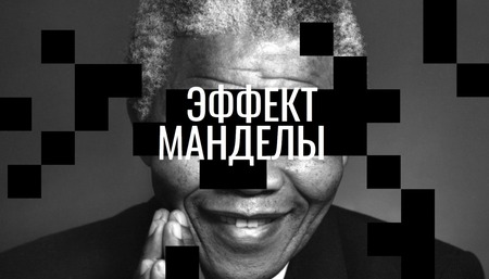 Эффект Манделы