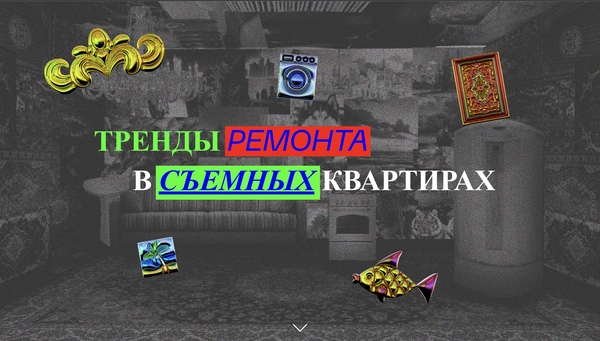   
Тренды ремонта в съемных квартирах