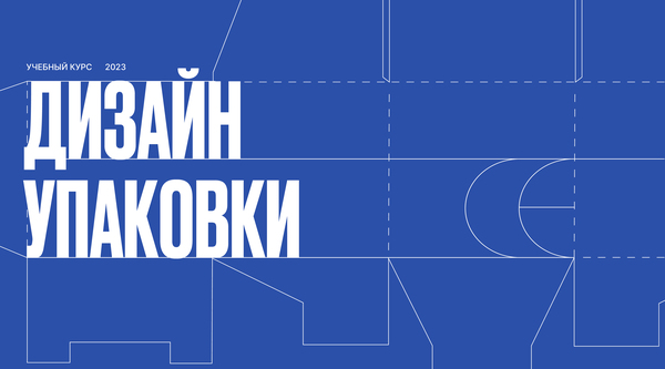 Дизайн упаковки / Учебный курс