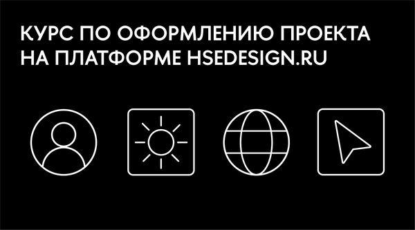 Курс по оформлению проекта на платформе hsedesign.ru