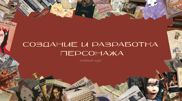 Cоздание и разработка персонажа
