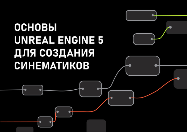 Курс «Основы Unreal Engine 5 для создания синематиков»