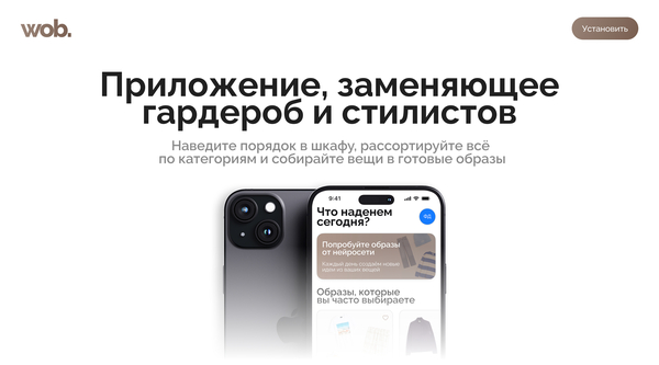Wob. — весь твой гардероб в одном приложении