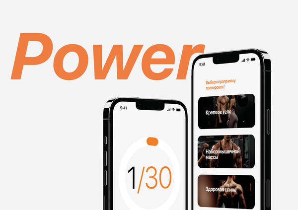 Приложение, заменяющее личного тренера «‎Power»‎