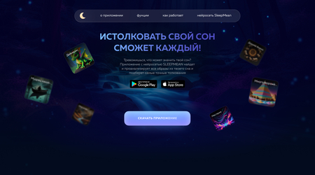 SLEEPMEAN&nbsp;— приложение для толкования снов