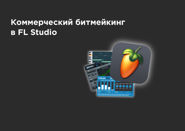 Курс по основам битмейкинга в FL Studio

