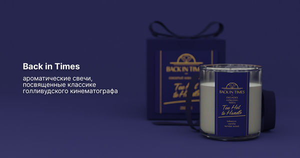 Back in Times — ароматические свечи, посвященные классике голливудского кинематографа